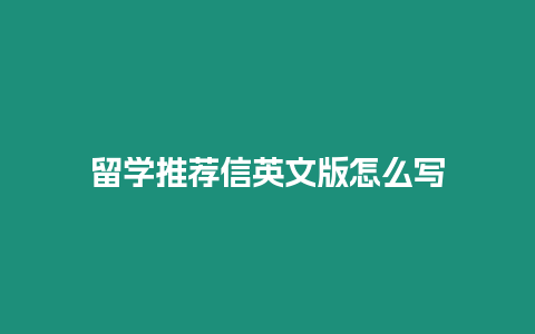 留學推薦信英文版怎么寫