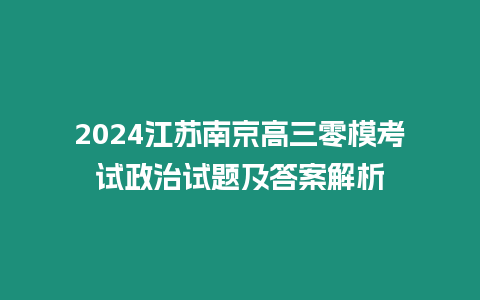 2024江蘇南京高三零?？荚囌卧囶}及答案解析