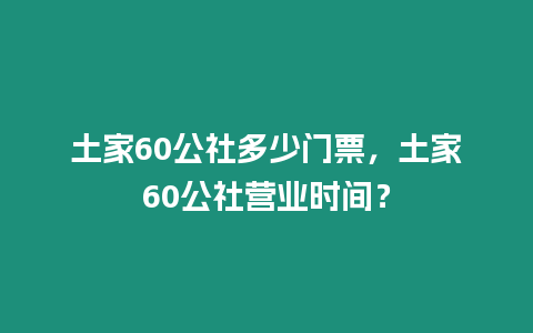 土家60公社多少門票，土家60公社營業時間？