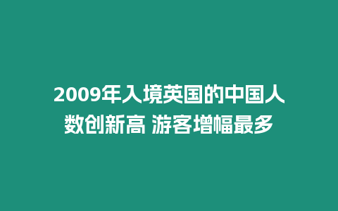 2009年入境英國的中國人數(shù)創(chuàng)新高 游客增幅最多