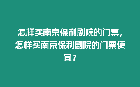 怎樣買南京保利劇院的門票，怎樣買南京保利劇院的門票便宜？