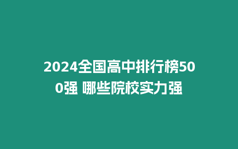 2024全國(guó)高中排行榜500強(qiáng) 哪些院校實(shí)力強(qiáng)