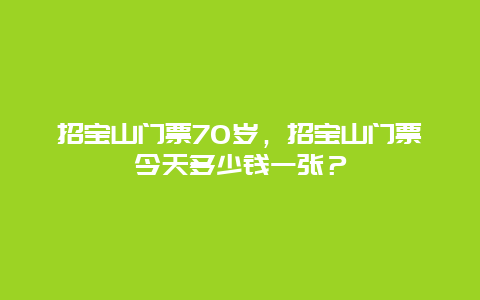 招寶山門票70歲，招寶山門票今天多少錢一張？