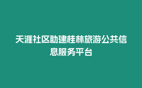 天涯社區助建桂林旅游公共信息服務平臺