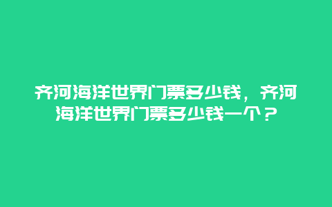 齊河海洋世界門票多少錢，齊河海洋世界門票多少錢一個？