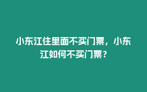 小東江住里面不買門票，小東江如何不買門票？