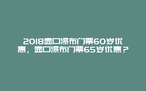 2024壺口瀑布門票60歲優惠，壺口瀑布門票65歲優惠？