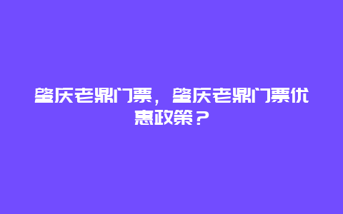 肇慶老鼎門票，肇慶老鼎門票優(yōu)惠政策？