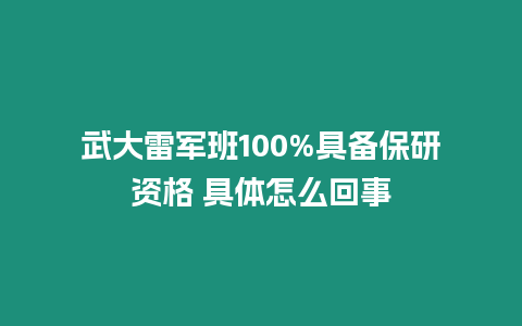 武大雷軍班100%具備保研資格 具體怎么回事