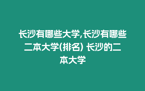 長沙有哪些大學,長沙有哪些二本大學(排名) 長沙的二本大學