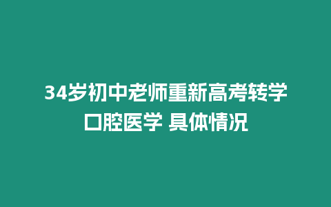 34歲初中老師重新高考轉學口腔醫學 具體情況