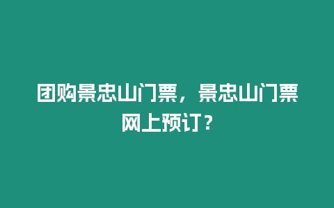 團購景忠山門票，景忠山門票網上預訂？