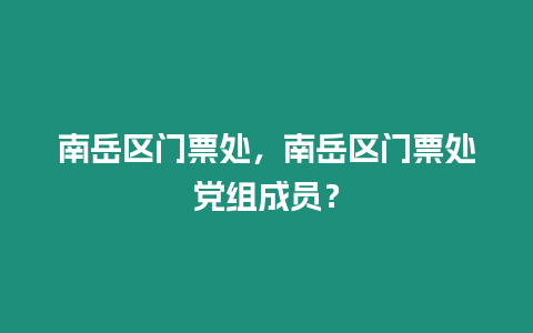 南岳區門票處，南岳區門票處黨組成員？