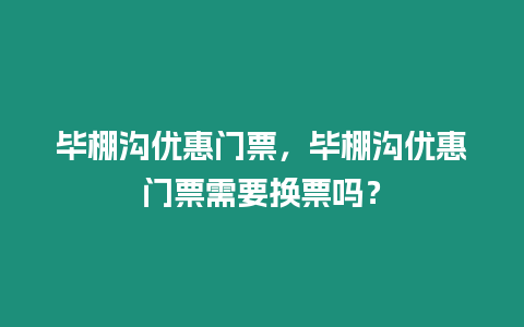 畢棚溝優惠門票，畢棚溝優惠門票需要換票嗎？