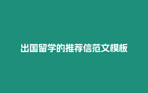 出國留學的推薦信范文模板