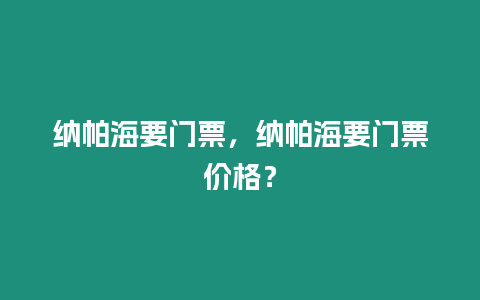 納帕海要門票，納帕海要門票價(jià)格？