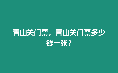 青山關門票，青山關門票多少錢一張？