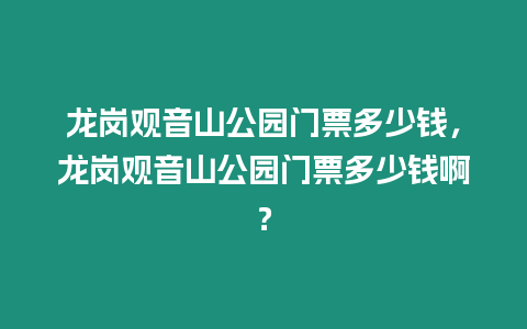 龍崗觀音山公園門票多少錢，龍崗觀音山公園門票多少錢啊？