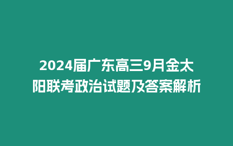 2024屆廣東高三9月金太陽(yáng)聯(lián)考政治試題及答案解析