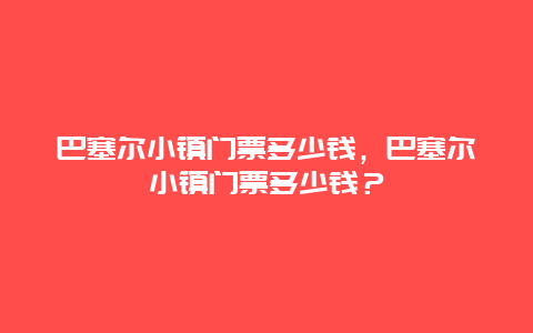 巴塞爾小鎮門票多少錢，巴塞爾小鎮門票多少錢？