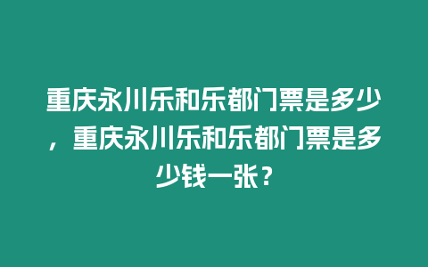 重慶永川樂和樂都門票是多少，重慶永川樂和樂都門票是多少錢一張？