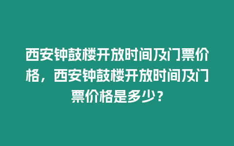 西安鐘鼓樓開放時間及門票價格，西安鐘鼓樓開放時間及門票價格是多少？