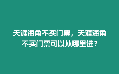 天涯海角不買門票，天涯海角不買門票可以從哪里進(jìn)？