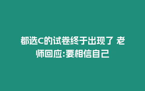 都選C的試卷終于出現了 老師回應:要相信自己