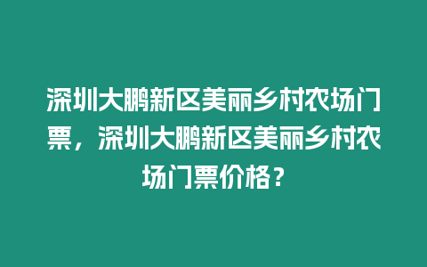 深圳大鵬新區美麗鄉村農場門票，深圳大鵬新區美麗鄉村農場門票價格？