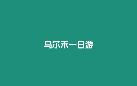 烏爾禾一日游