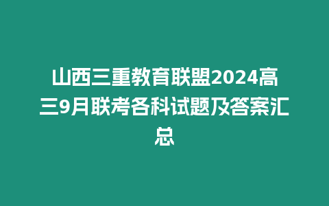 山西三重教育聯盟2024高三9月聯考各科試題及答案匯總