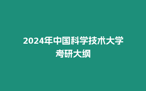 2024年中國科學技術大學考研大綱