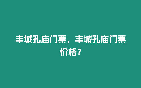 豐城孔廟門票，豐城孔廟門票價格？