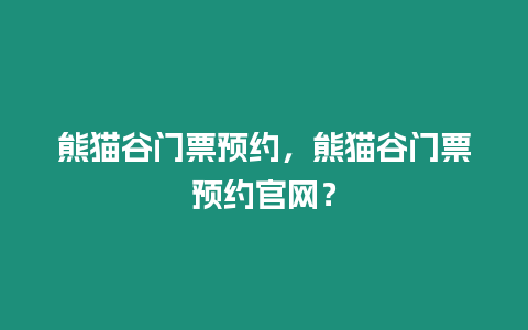 熊貓谷門票預約，熊貓谷門票預約官網？