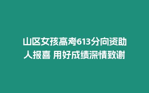 山區女孩高考613分向資助人報喜 用好成績深情致謝