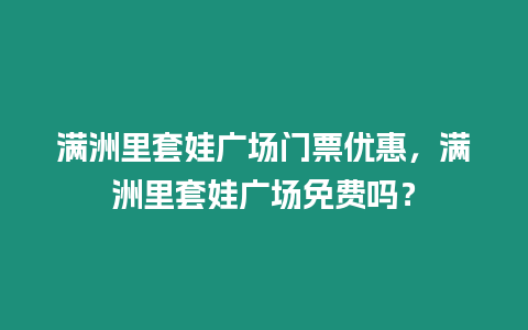 滿洲里套娃廣場門票優惠，滿洲里套娃廣場免費嗎？