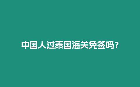 中國人過泰國海關免簽嗎？