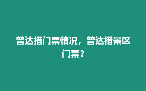 普達措門票情況，普達措景區門票？