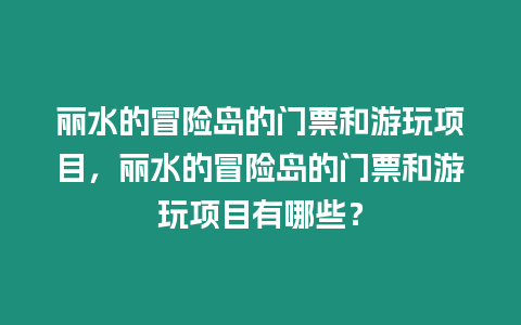 麗水的冒險島的門票和游玩項目，麗水的冒險島的門票和游玩項目有哪些？