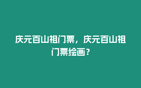 慶元百山祖門票，慶元百山祖門票繪畫？