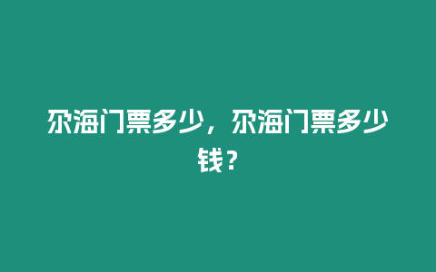 尕海門(mén)票多少，尕海門(mén)票多少錢(qián)？