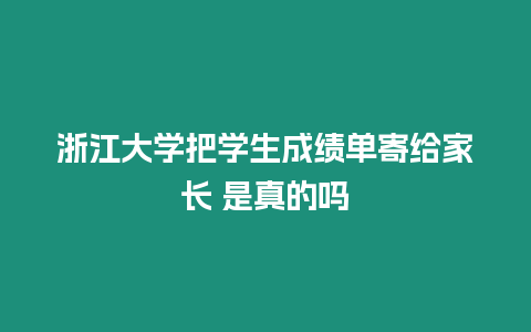 浙江大學把學生成績單寄給家長 是真的嗎