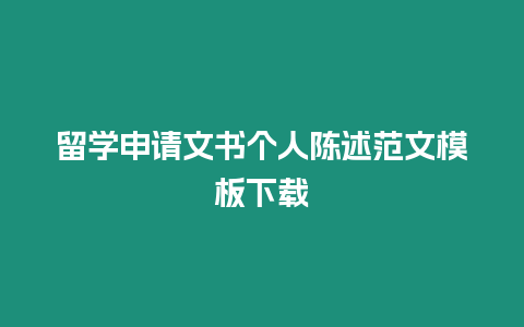 留學(xué)申請文書個人陳述范文模板下載