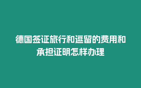 德國簽證旅行和逗留的費用和承擔證明怎樣辦理