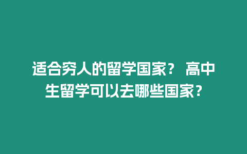 適合窮人的留學國家？ 高中生留學可以去哪些國家？