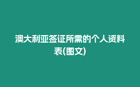 澳大利亞簽證所需的個人資料表(圖文)