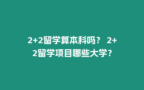 2+2留學算本科嗎？ 2+2留學項目哪些大學？