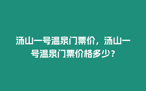 湯山一號溫泉門票價，湯山一號溫泉門票價格多少？