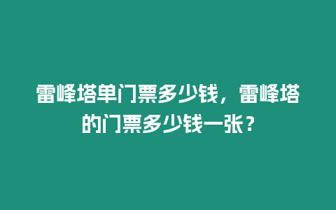 雷峰塔單門票多少錢，雷峰塔的門票多少錢一張？