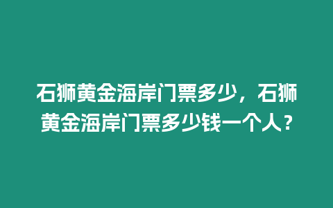 石獅黃金海岸門票多少，石獅黃金海岸門票多少錢一個人？